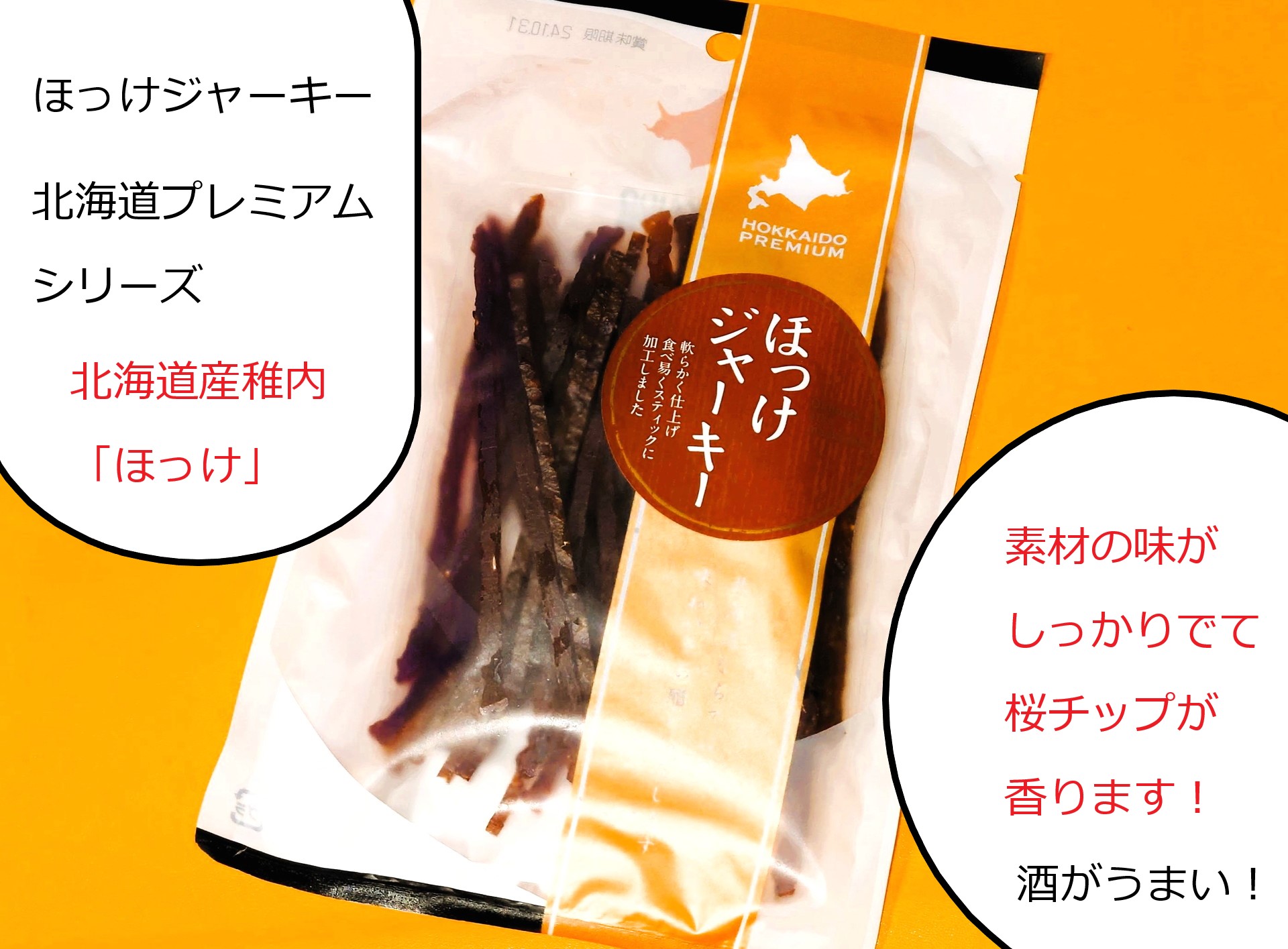 【実食】ほっけジャーキーの体験レポート