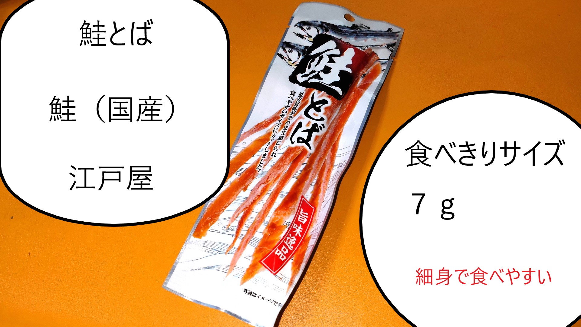 【実食】鮭とば 江戸屋の体験レポート